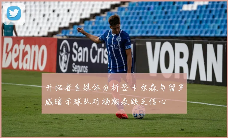开拓者自媒体分析签卡尔森与留罗威暗示球队对杨瀚森缺乏信心