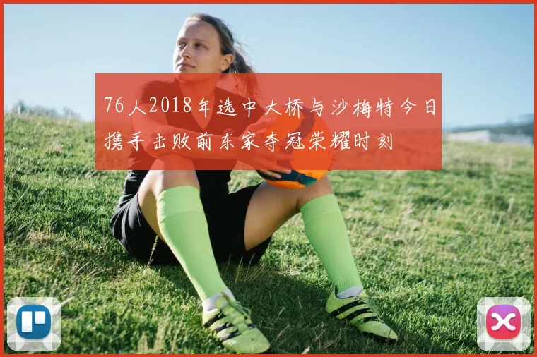 76人2018年选中大桥与沙梅特今日携手击败前东家夺冠荣耀时刻