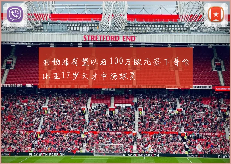 利物浦有望以近100万欧元签下哥伦比亚17岁天才中场球员