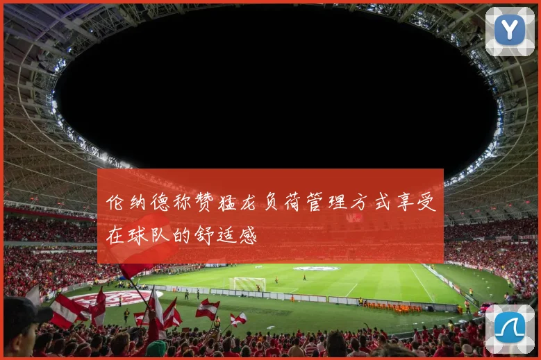 伦纳德称赞猛龙负荷管理方式享受在球队的舒适感