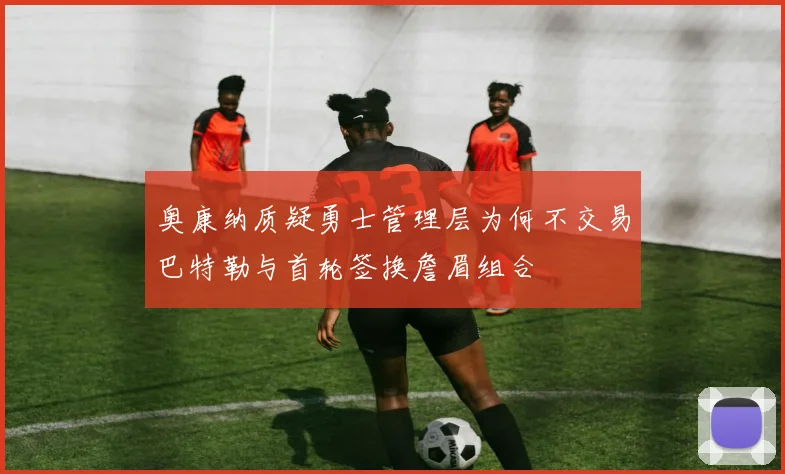 奥康纳质疑勇士管理层为何不交易巴特勒与首轮签换詹眉组合