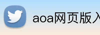 aoa网页版入口中文版 Logo